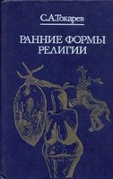 Ранние формы религии Токарев читать онлайн