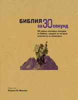 Библия за 30 секунд Расселл Мэннинг читать онлайн