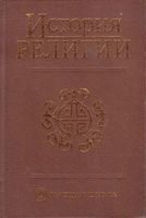 История религии Яблоков том 1 читать онлайн