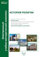История религии Конспект лекций Копцева читать онлайн