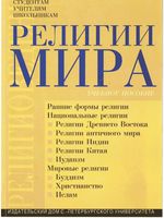 Религии мира Шахнович читать онлайн