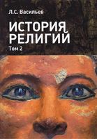 История религий Васильев том 2 читать онлайн