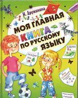 Моя главная книга по русскому языку Дружинина читать онлайн