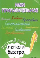 Имя прилагательное Русский язык легко и быстро Зотова читать онлайн