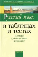 Русский язык в таблицах и тестах Ткачева читать онлайн