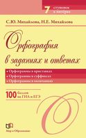 Орфография в заданиях и ответах Орфограммы в приставках в суффиксах в окончаниях Михайлова читать онлайн