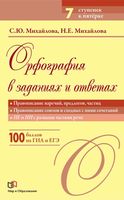 Орфография в заданиях и ответах Правописание наречий предлогов частиц союзов и сходных с ними сочетаний Михайлова читать онлайн