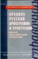 Правила русской орфографии и пунктуации Полный академический справочник Лопатин читать онлайн