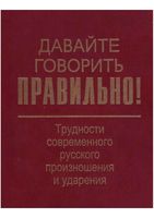 Давайте говорить правильно Вербицкая читать онлайн