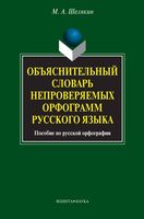 Объяснительный словарь непроверяемых орфограмм русского языка Шелякин читать онлайн