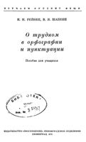 О трудном в орфографии и пунктуации Рейнке Шапкин читать онлайн