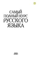 Самый полный курс русского языка Адамчик читать онлайн