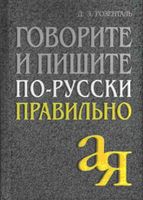 Говорите и пишите по-русски правильно Розенталь читать онлайн