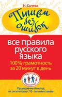 Пишем без ошибок Все правила русского языка Сычева читать онлайн