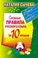 Сложные правила русского языка за 10 уроков Сычева читать онлайн