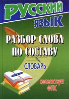 Разбор слова по составу Словарь Федорова читать онлайн