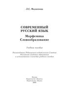 Современный русский язык Морфемика Словообразование Филиппова читать онлайн