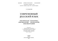 Современный русский язык Лексическая семантика Лексикология Фразеология Лексикография Крысин читать онлайн