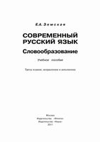 Современный русский язык Словообразование Земская читать онлайн