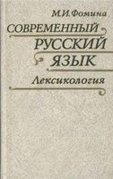 Современный русский язык Лексикология Фомина читать онлайн