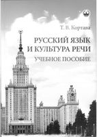 Русский язык и культура речи Кортава читать онлайн
