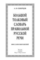 Большой толковый словарь правильной русской речи Скворцов читать онлайн