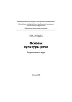 Основы культуры речи Теоретический курс Зверева читать онлайн