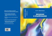 Учебник Введение в языкознание Немченко читать онлайн