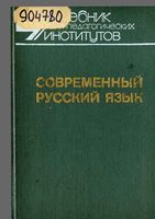 Современный русский язык Введение лексика фразеология фонетика Шанский Иванов часть 1 читать онлайн