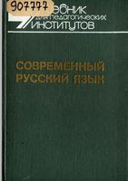 Современный русский язык Словообразование морфология Шанский Тихонов часть 2 читать онлайн