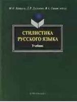 Стилистика русского языка Кожина Дускаева Салимовский читать онлайн