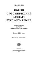 Новый орфоэпический словарь русского языка Произношение ударение грамматические формы Иванова читать онлайн