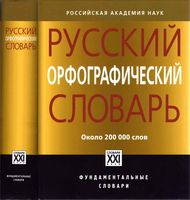 Русский орфографический словарь Около 200000 слов Лопатин Иванова читать онлайн