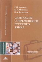 Синтаксис современного русского языка Кустова Мишина Федосеев читать онлайн