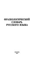 Фразеологический словарь русского языка Федосов Лапицкий читать онлайн