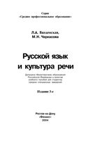Учебник Русский язык и культура речи Введенская Черкасова читать онлайн
