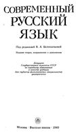 Современный русский язык Белошапкова Брызгунова Земская читать онлайн