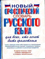 Новый орфоэпический словарь русского языка Гридина Коновалова Бурцева читать онлайн