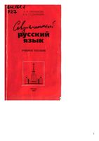 Современный русский язык Лексика фразеология морфология Рахманова Суздальцева читать онлайн