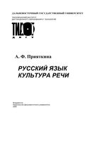 Русский язык Культура речи Прияткина читать онлайн