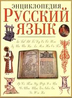 Русский язык Энциклопедия Караулов читать онлайн