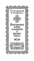 Иностранные имена и названия в русском тексте Справочник Гиляревский Старостин читать онлайн