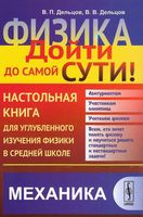 Физика дойти до самой сути Настольная книга Механика Алексеева Дементьев Дельцов читать онлайн