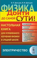 Физика дойти до самой сути Настольная книга Электричество Алексеева Дельцов читать онлайн