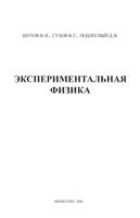 Эксперимент в физике Физический практикум Шутов Сухов Подлесный читать онлайн