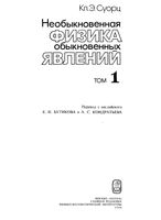 Необыкновенная физика обыкновенных явлений Суорц том 1 читать онлайн