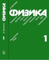 Физика Джанколи том 1 читать онлайн