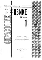 Справочник по физике Евменов Лазаренко часть 1 читать онлайн