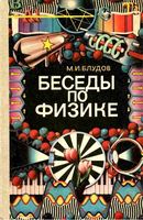 Беседы по физике Блудов часть 2 читать онлайн