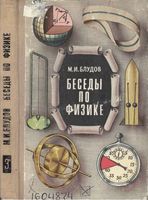 Беседы по физике Блудов часть 3 читать онлайн